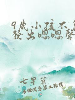 9岁小孩不自觉发出嗯嗯声