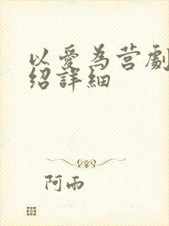 以爱为营剧情介绍详细