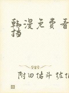 韩漫免费看无遮挡