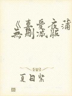 《喜爱夜蒲》2无删减版