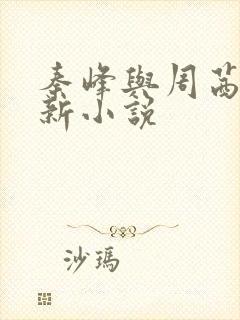 秦峰与周茜的最新小说