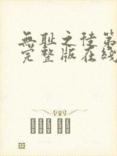 无耻之徒第一季完整版在线