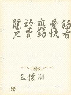关于恋爱的漫画免费的快看漫画