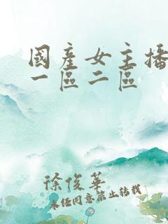 国产女主播在线一区二区