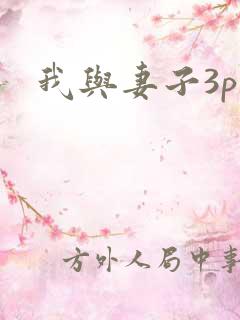 我与妻子3p