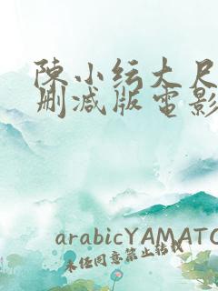 陈小纭大尺度无删减版电影