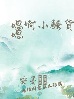 嗯啊小骚货爽啊嗯