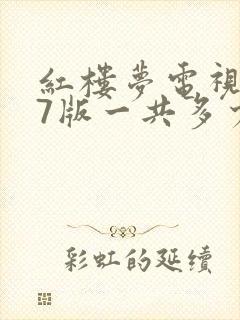 红楼梦电视剧87版一共多少集