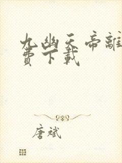 九幽天帝离线免费下载