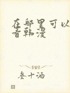 在哪里可以免费看韩漫
