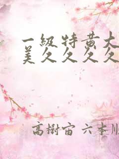 一级特黄大片欧美久久久久