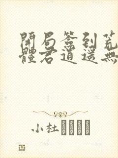 开局签到荒古圣体君逍遥无弹窗