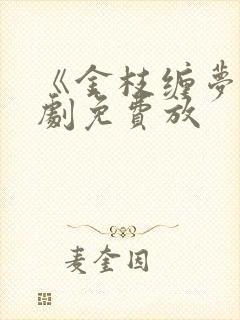 《金枝缠梦》短剧免费放
