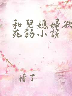 和儿媳妇欲仙欲死的小说