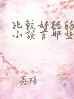 比较好听的有声小说有哪些