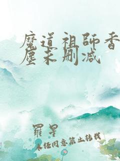 魔道祖师香炉避尘未删减
