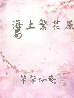 海上繁花原著结局 海上繁花原著结局