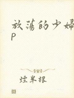 放荡的少妇10p