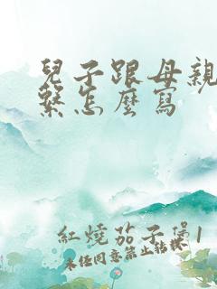 儿子跟母亲的关系怎么写