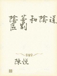 阴蒂和阴道高潮区别