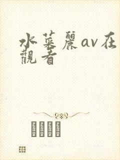 水菜丽av在线观看