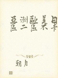 亚洲欧美日韩一区二区不卡在线播放