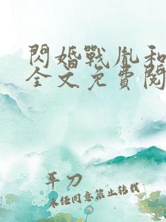 闪婚战胤和海彤全文免费阅读