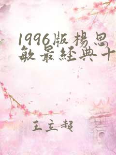 1996版杨思敏最经典十部剧