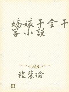 嫡嫁千金千山茶客小说