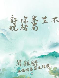 许你半生不见顾晚结局