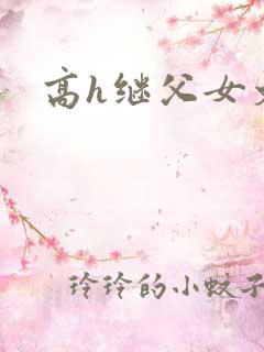 高h继父女文