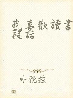 我喜欢读书写一段话