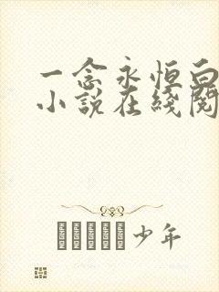 一念永恒白小纯小说在线阅读全文免费