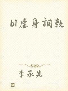 bl虐身调教
