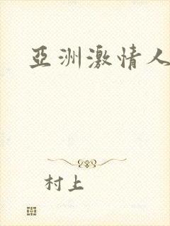 亚洲激情人妻色