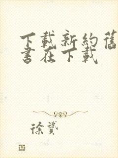 下载新约旧约全书在下载