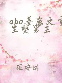 abo养崽文重生双男主