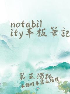notability平板笔记安卓版