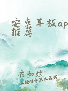 安卓平板app推荐