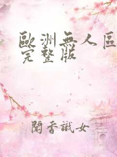 欧洲无人区电影完整版