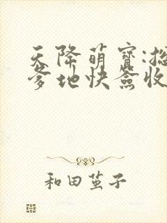 天降萌宝:总裁爹地快签收