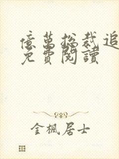 亿万总裁追妻忙免费阅读