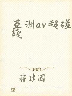 亚洲av超碰在线