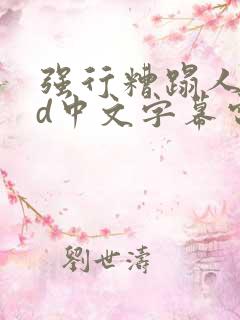 强行糟蹋人妻hd中文字幕电影