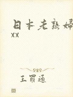 日本老熟妇性xxx