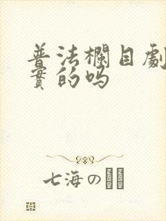 普法栏目剧是真实的吗