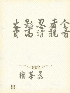 火影忍者全集免费高清观看