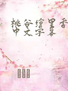 桃谷绘里香人妻中文字幕