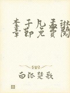 李千凡孟琳最新章节免费阅读