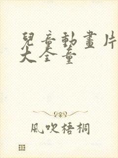儿童动画片汽车大全童
